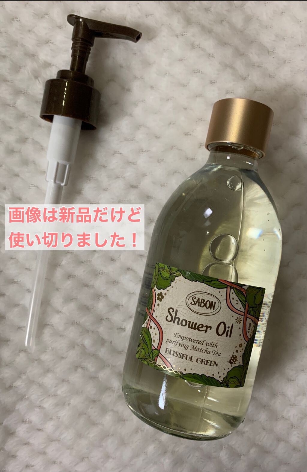  シャワーオイル ブリスフル・グリーン/SABON/ボディソープを使ったクチコミ（1枚目）