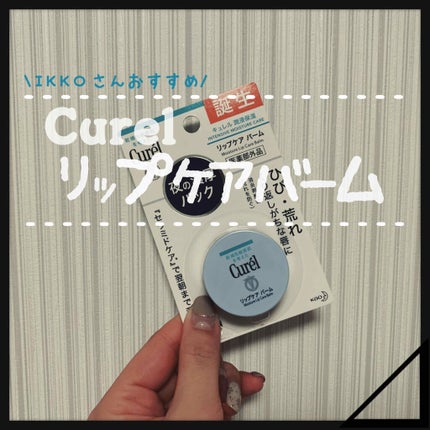 リップケア バーム/キュレル/リップバームを使ったクチコミ(1枚目)