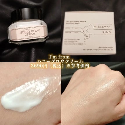 ハニーグロウクリーム/I'm from/フェイスクリームを使ったクチコミ(2枚目)