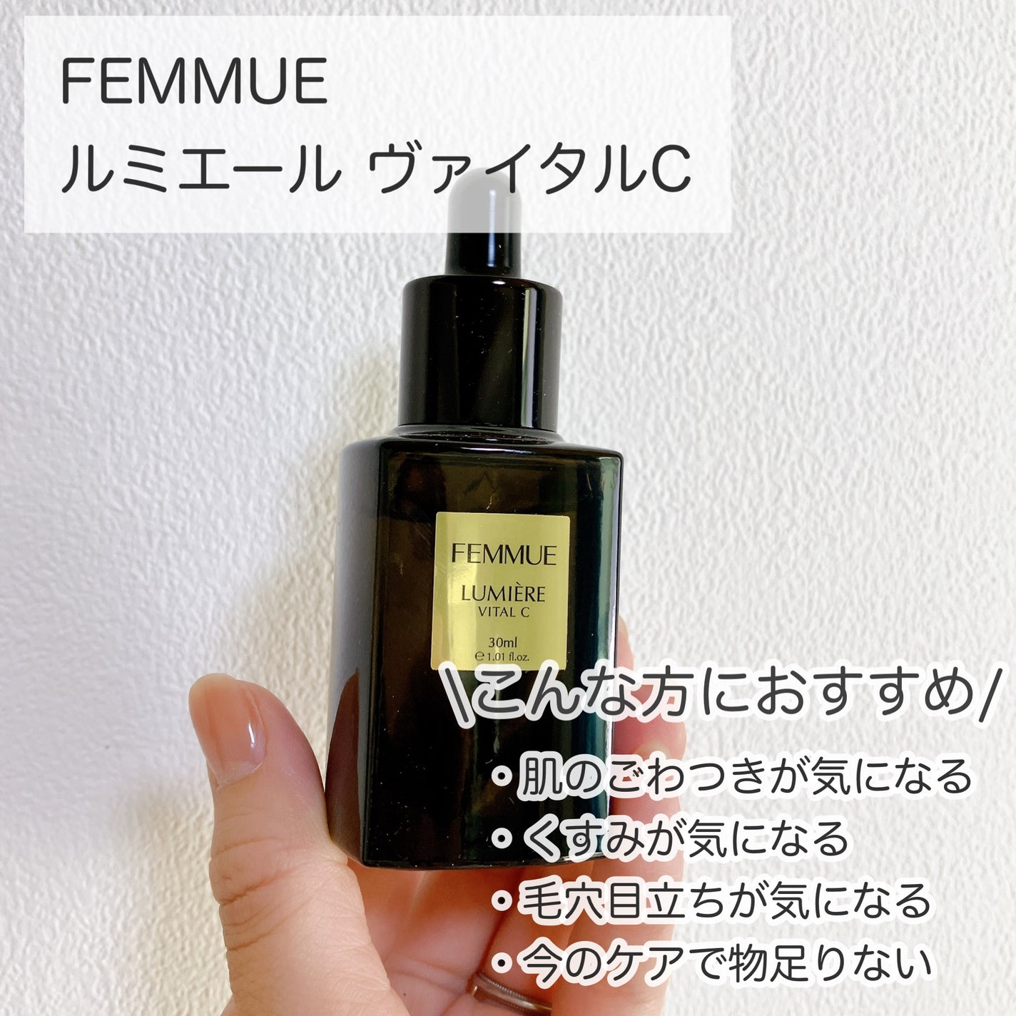 ルミエール ヴァイタルC/FEMMUE/ブースター・導入液を使ったクチコミ(2枚目)