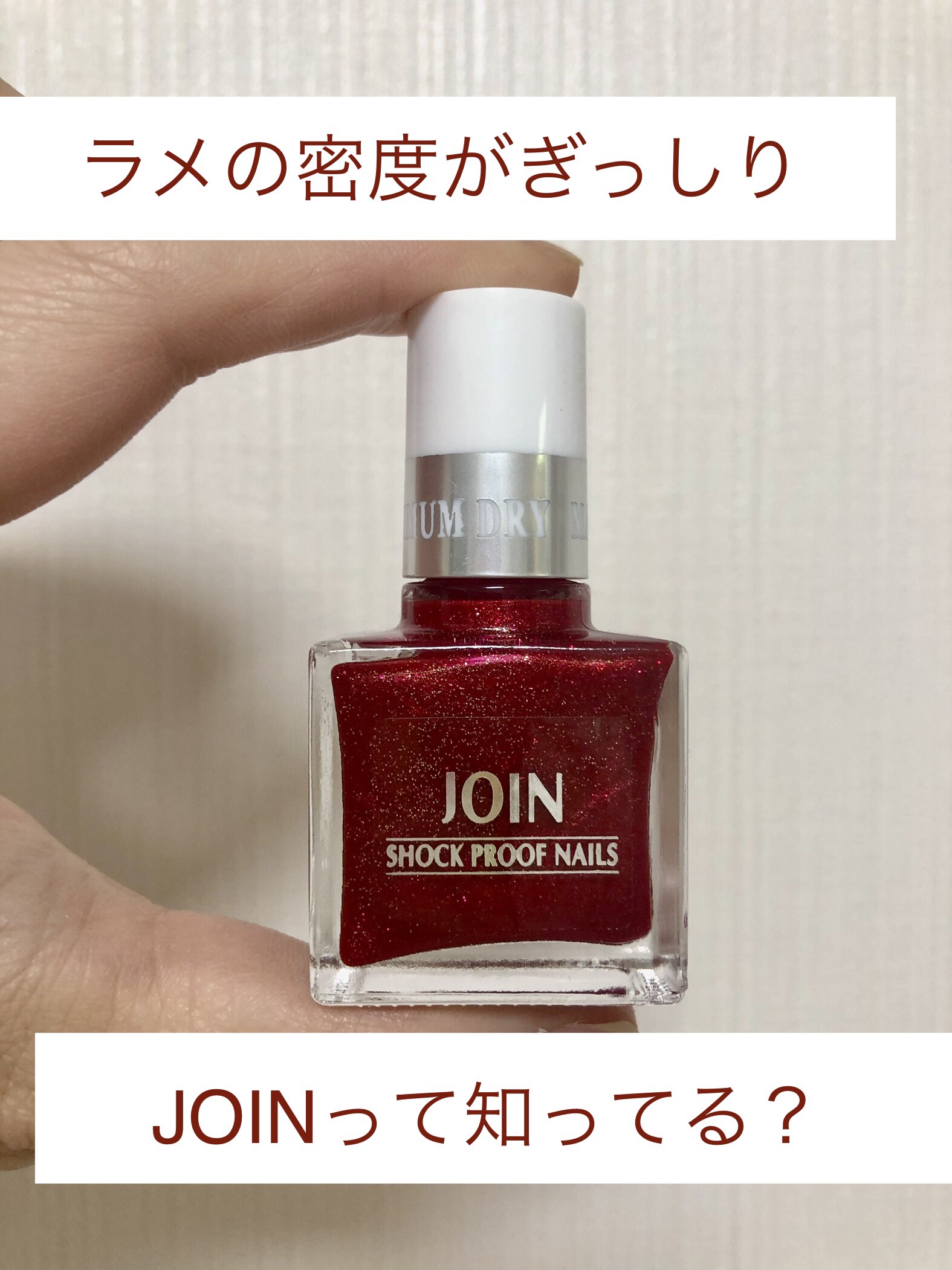 ショックプルーフネイルズ/ジョイン/マニキュアを使ったクチコミ（1枚目）