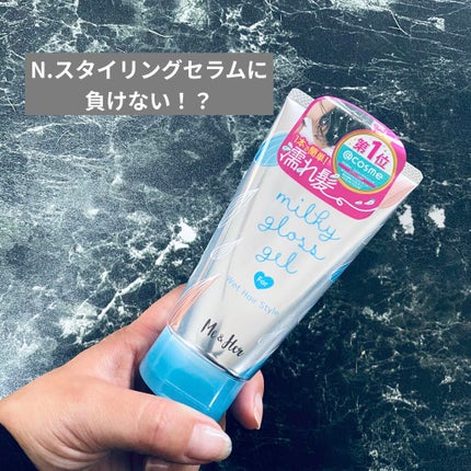 ミルキィグロスジェル/Me&Her/ヘアジェルを使ったクチコミ(1枚目)