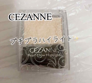 パールグロウハイライト/CEZANNE/ハイライトを使ったクチコミ（1枚目）