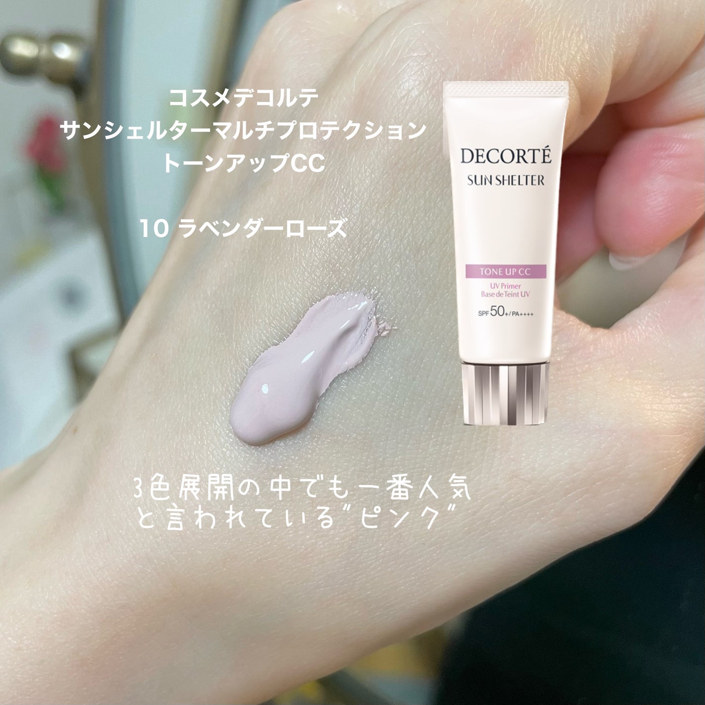 サンシェルター トーンアップCC/DECORTÉ/CCクリームを使ったクチコミ(2枚目)