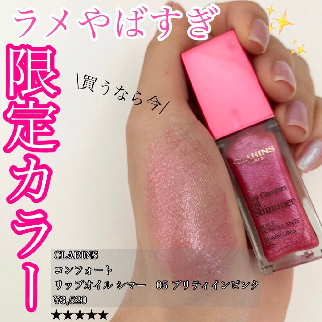 限定リップグロス】コンフォート リップオイル シマー｜CLARINSの人気