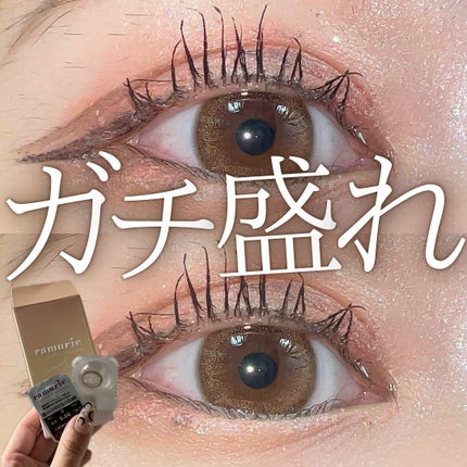 ramurie ラムリエ/ramurie/ワンデー(1DAY)カラコンを使ったクチコミ(1枚目)