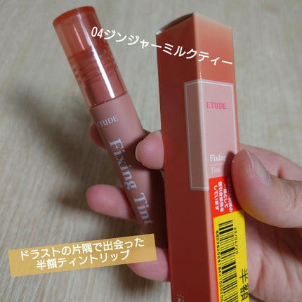 フィクシングティント ジンジャーミルクティー(新パッケージ)/ETUDE/リップティントを使ったクチコミ(1枚目)