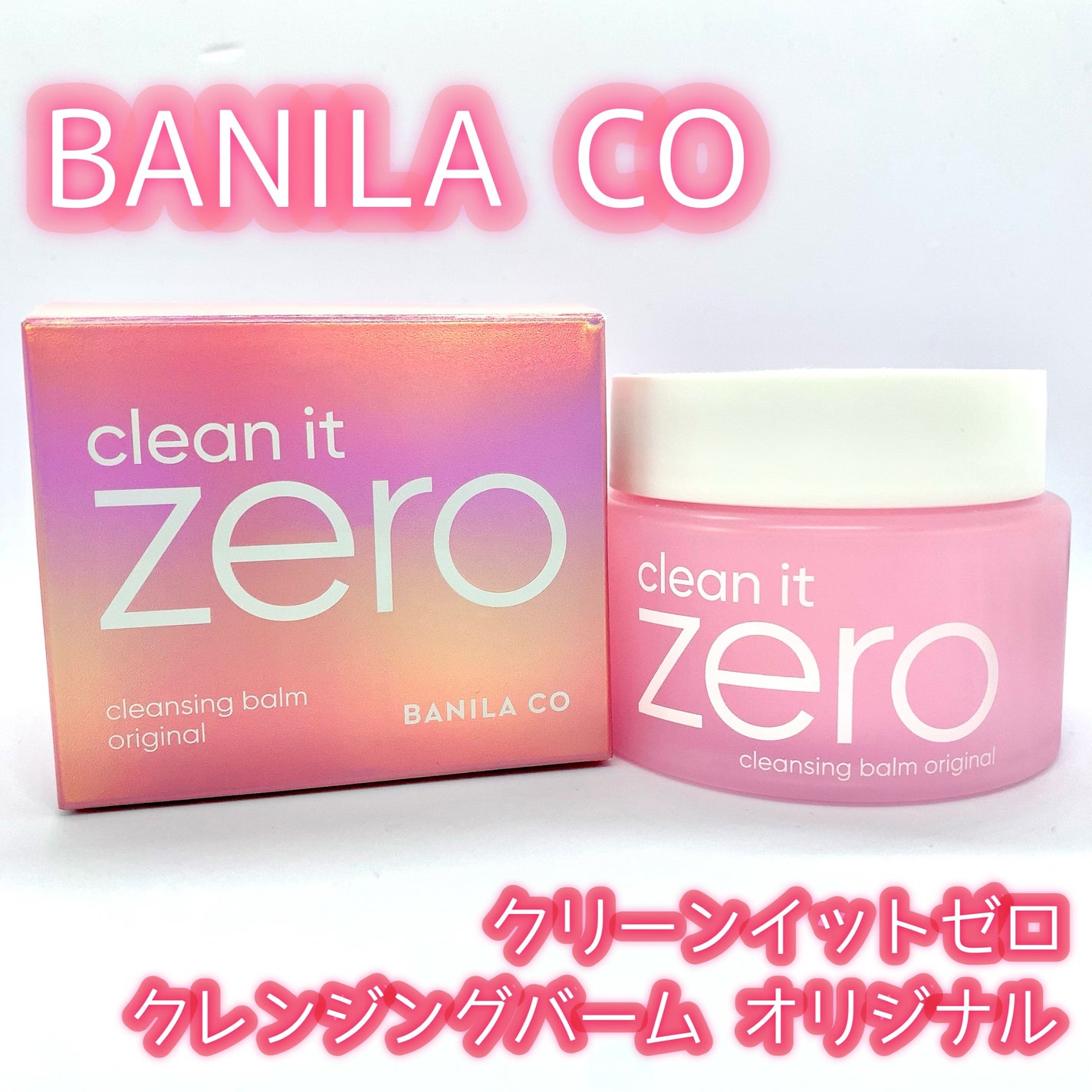 クリーンイットゼロ クレンジングバーム オリジナル/BANILA CO/クレンジングバームを使ったクチコミ(1枚目)