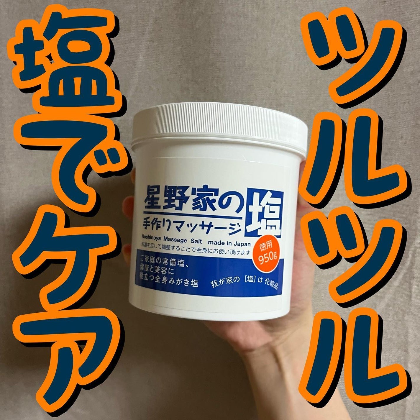 星野家の手作りマッサージ塩/星野家/ボディスクラブを使ったクチコミ(1枚目)