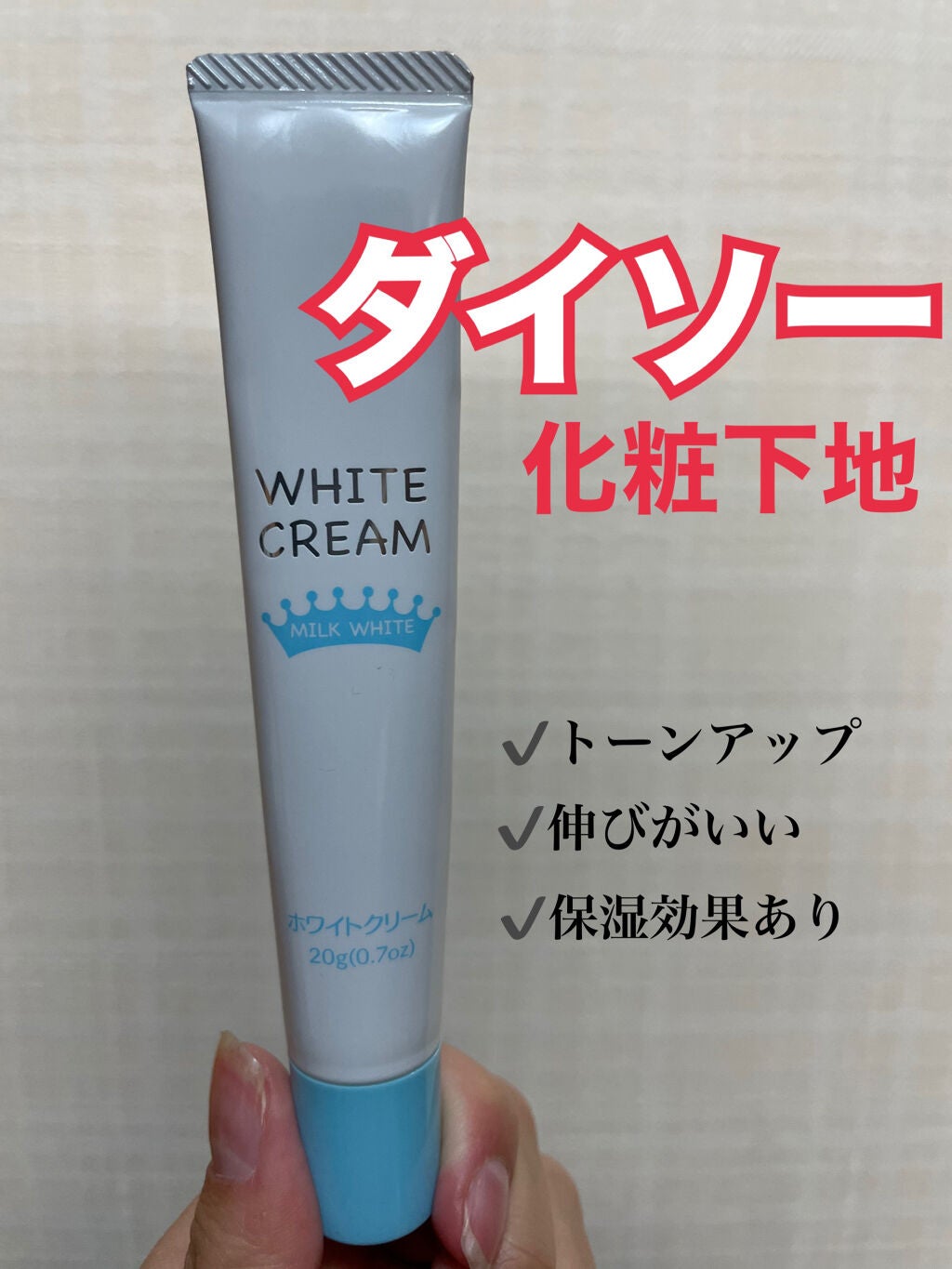 日本製ホワイトクリームD/DAISO/化粧下地を使ったクチコミ(1枚目)