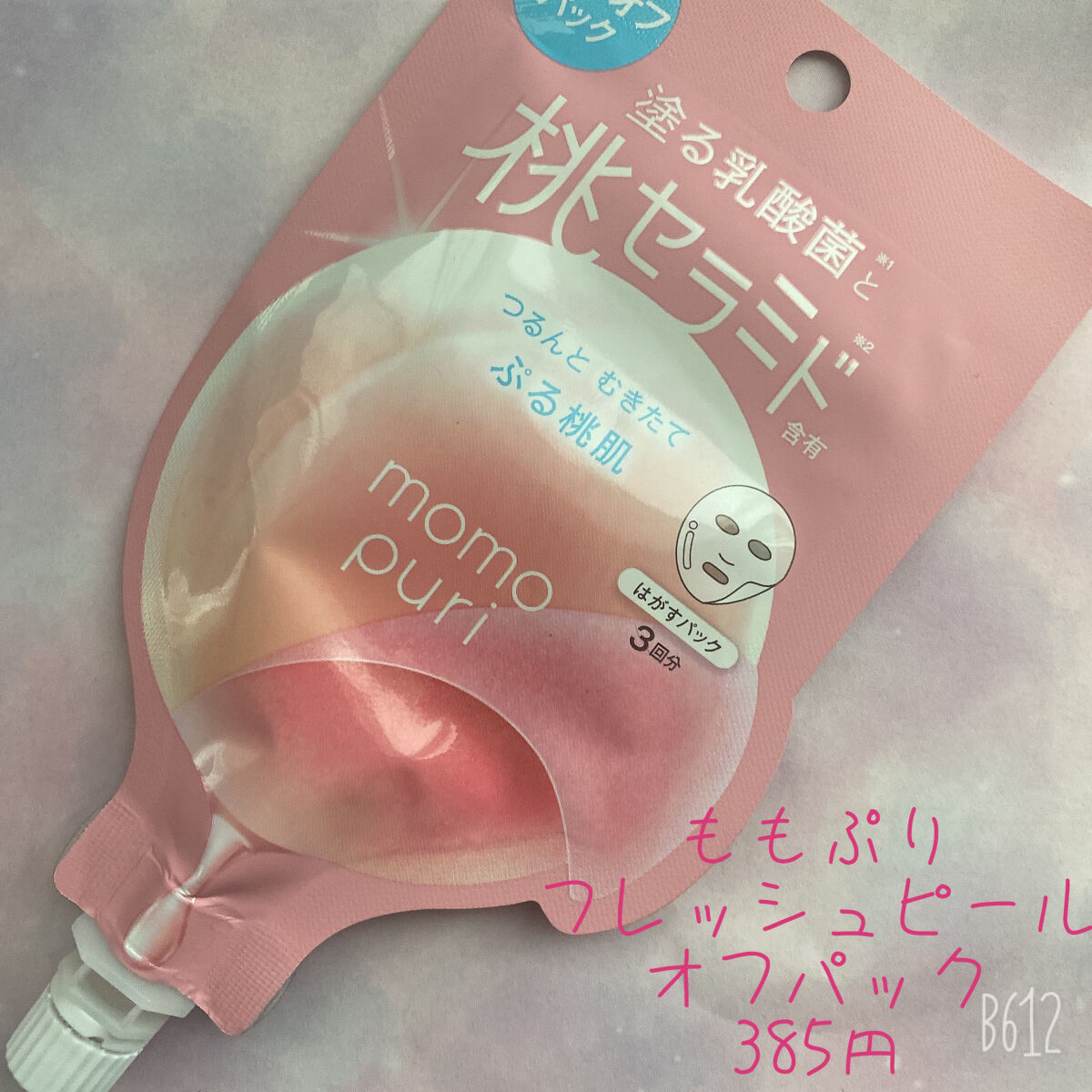 ももぷり フレッシュピールオフパック/ももぷり/ピーリングを使ったクチコミ（1枚目）