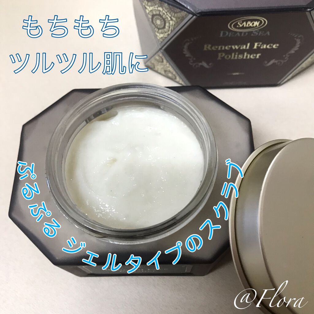 デッドシー リニューアルフェイスポリッシャー/SABON/スクラブ・ゴマージュを使ったクチコミ（2枚目）