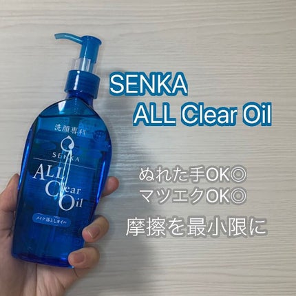 オールクリアオイル/SENKA(専科)/オイルクレンジングを使ったクチコミ(1枚目)
