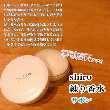 
🐶shiro 練り香水🐶

サボン　¥2200


乳酸菌飲料のような甘い香りが大好きです😊❤️
これはモテそうだな〜って感じの香り(笑)

練り香水なので量が調整しやすいですし
香りも強くないので
