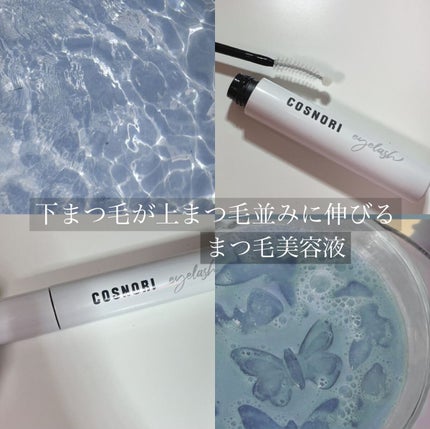 ロングアクティブアイラッシュセラム/COSNORI/まつげ美容液を使ったクチコミ(1枚目)