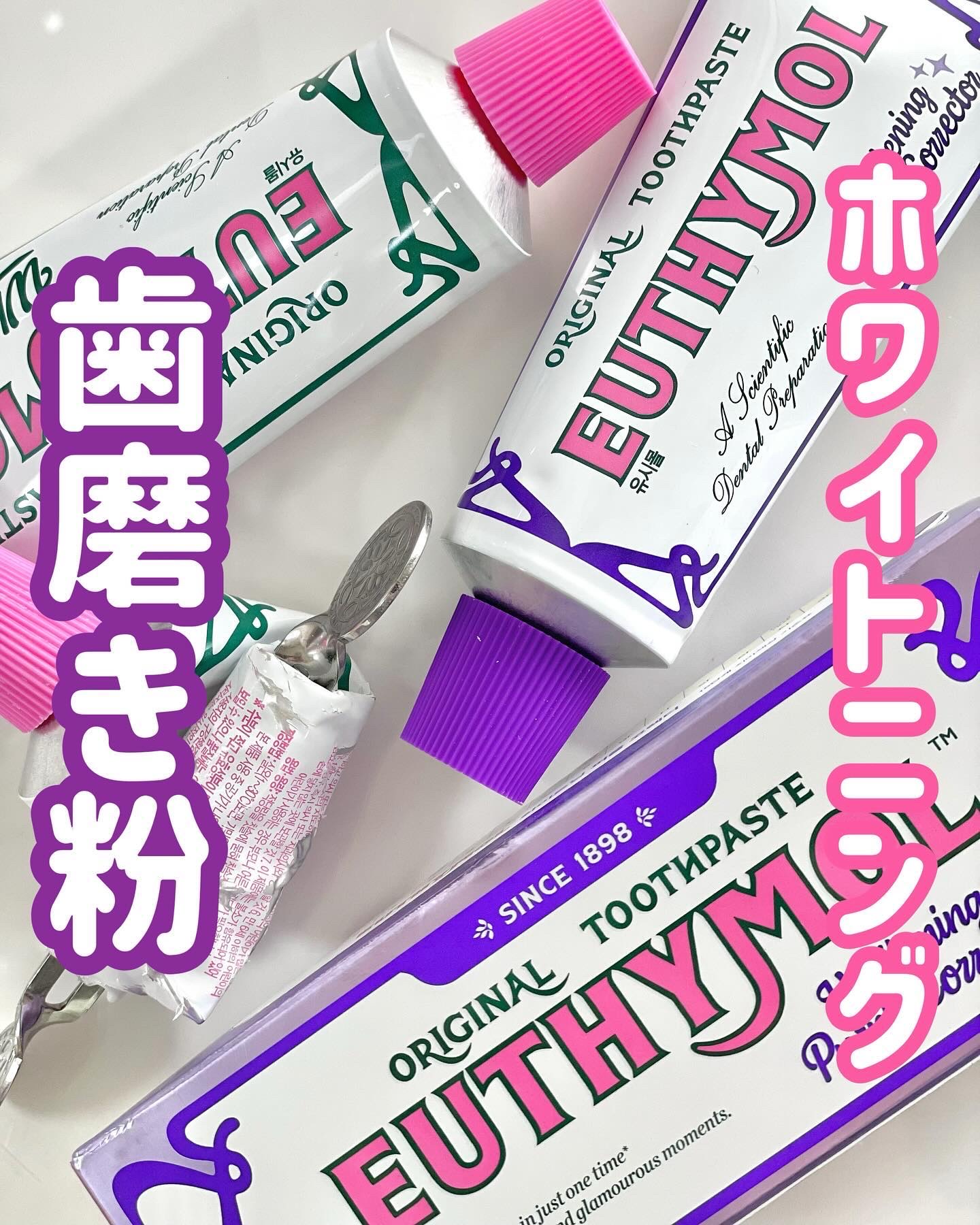 ホワイトニング美白歯磨き粉/EUTHYMOL/歯磨き粉を使ったクチコミ（1枚目）