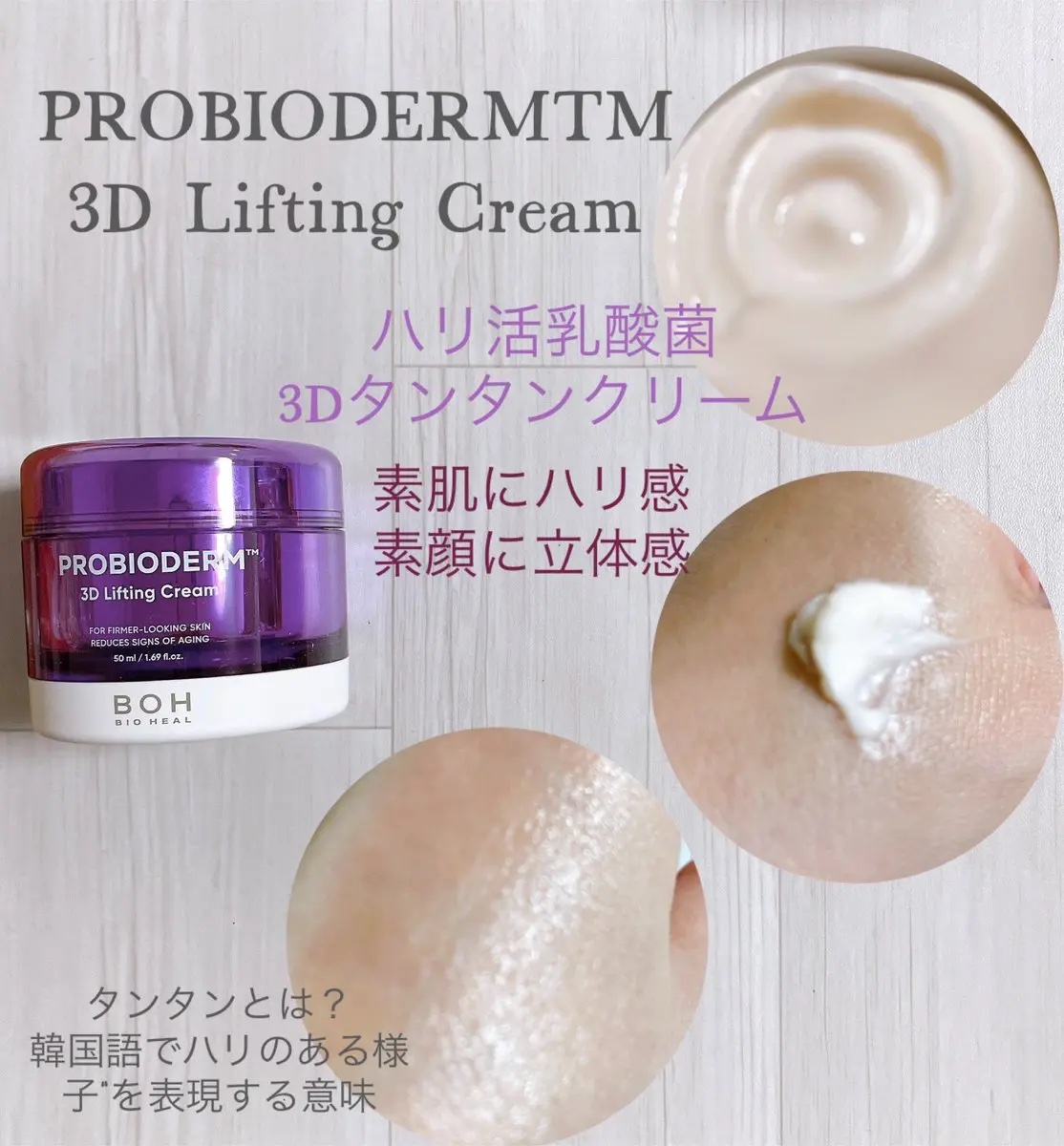 バイオヒールボ プロバイオダーム 3Dリフティングクリーム/BIOHEAL BOH/フェイスクリームを使ったクチコミ（3枚目）