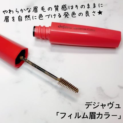 フィルム眉カラー/デジャヴュ/眉マスカラを使ったクチコミ(3枚目)