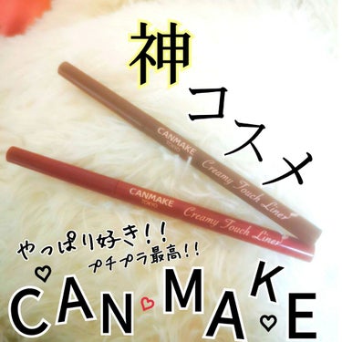 \プチプラ神コスメ！！手放せない万能ライナー‪︎‬︎❤︎/

▶CANMAKE クリーミータッチライナー
参考価格￥715

プチプラ界のなかでも、神コスメ・ベストコスメ上位に入るアイテムなので、手放せ