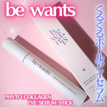 フィトコラーゲンアイセラムスティック/be wants/アイケア・アイクリームを使ったクチコミ（1枚目）