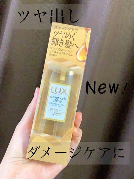 スーパーリッチシャイン ダメージリペア リッチ補修オイル/LUX/ヘアオイルを使ったクチコミ(1枚目)