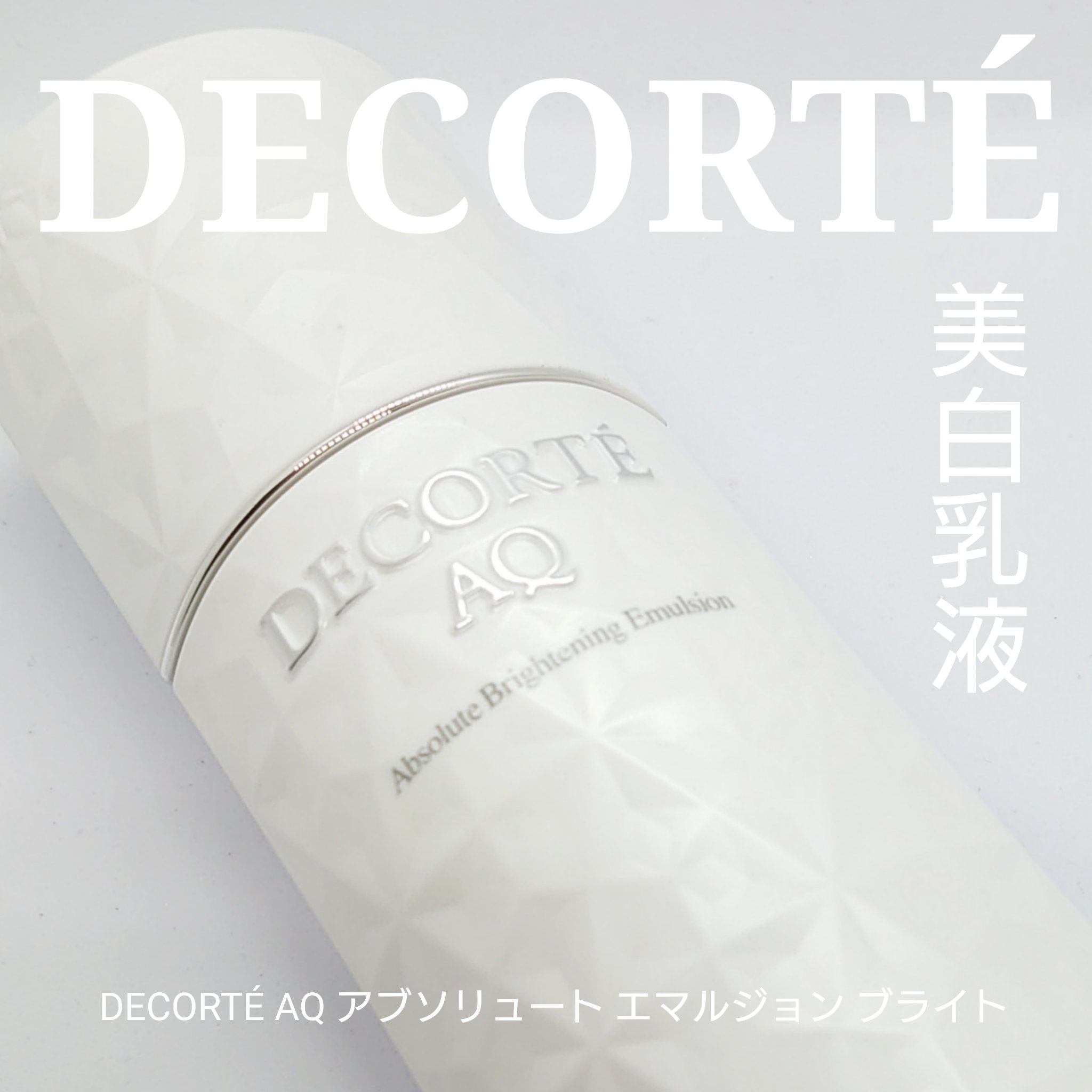 DECORTÉ AQ アブソリュート エマルジョン ブライトのクチコミ「スキンケア好きの私がどハマりした“先行乳液”。
コスメデコルテのAQから美白乳液が新登場したの.....」（1枚目）