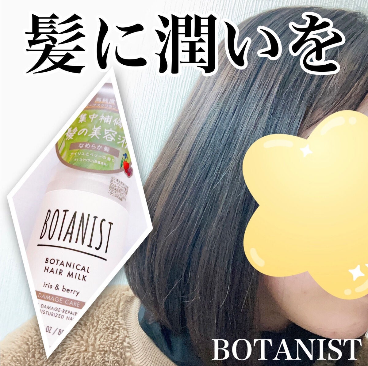 ボタニカルヘアミルク(ダメージケア)/BOTANIST/ヘアミルクを使ったクチコミ(1枚目)