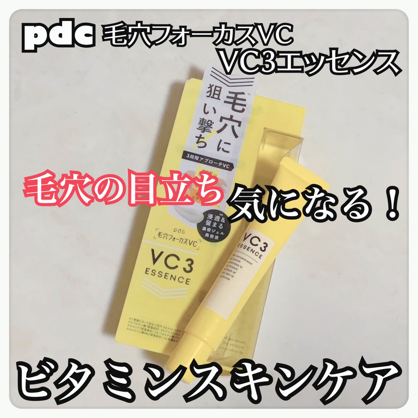 毛穴フォーカスVC VC3エッセンス/pdc/美容液を使ったクチコミ(1枚目)