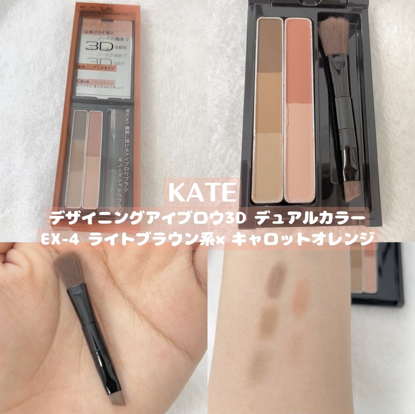 デザイニングアイブロウ3D(デュアルカラー)/KATE/パウダーアイブロウを使ったクチコミ(1枚目)