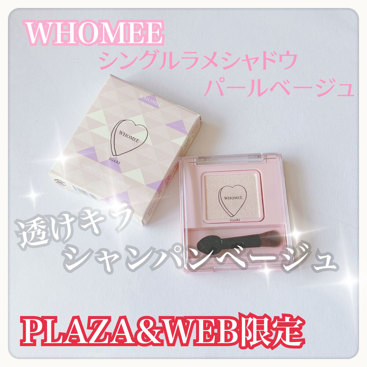 フーミー シングルラメシャドウ/WHOMEE/単色アイシャドウを使ったクチコミ(1枚目)