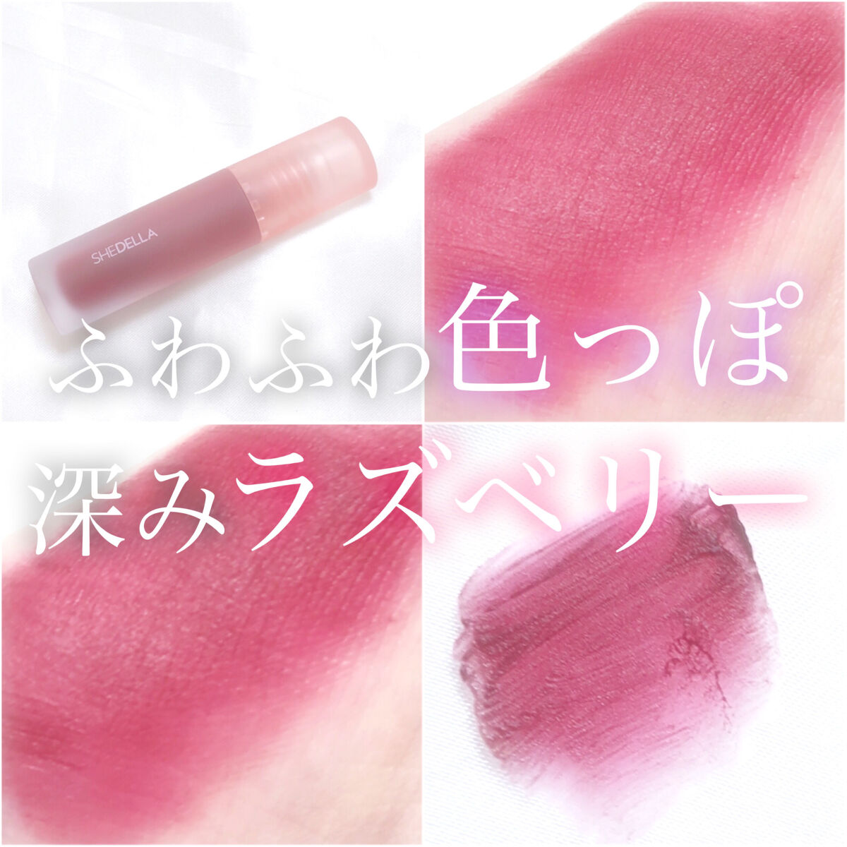 リップティント/SHEDELLA/リップティントを使ったクチコミ（1枚目）