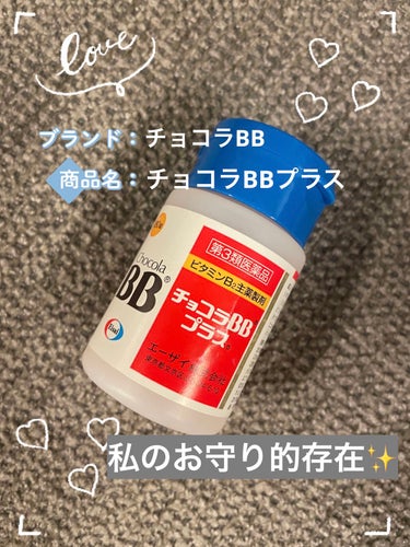 ○チョコラBB
チョコラBBプラス　医薬品

こちら私がずっと飲んでいるものです。
私はニキビ対策として飲んでいます。

即効性は感じませんが、
ニキビができにくくなります。
これを飲んでから、口内炎も