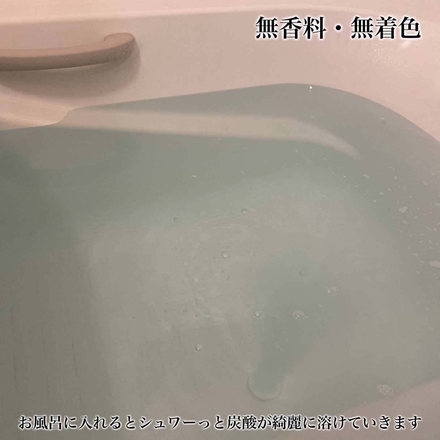 重炭酸入浴剤 moi s cle /アイリスオーヤマ/炭酸系入浴剤を使ったクチコミ(4枚目)