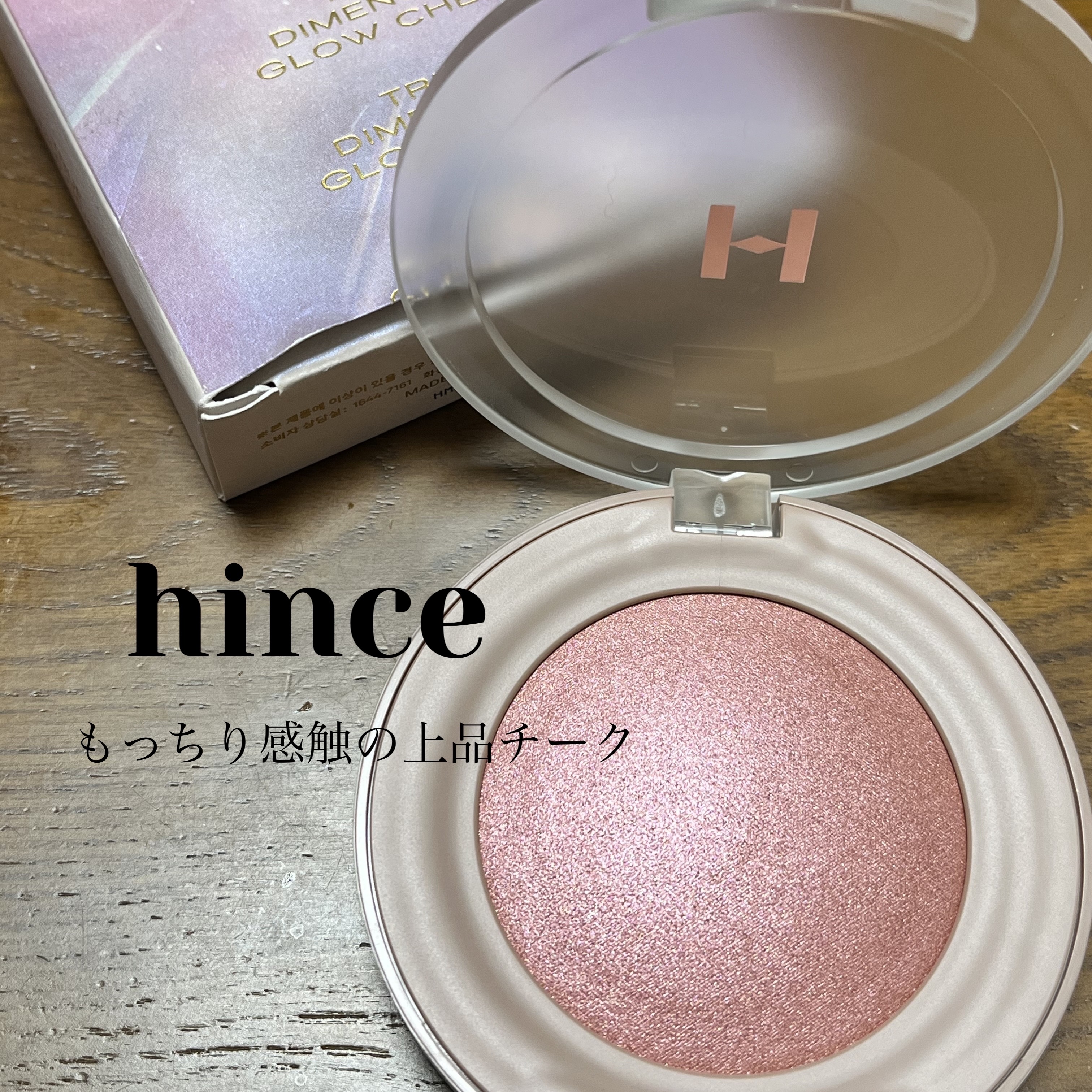 おはようございます☀️
すみれです🌸

こないだリップを見た時、これまたあまりの可愛さにキュンキュンしまくり購入したチーク。

hince
トゥルーディメンション グロウチーク
G004ベアリフレクション

テスターを手に乗せた瞬間に
こ