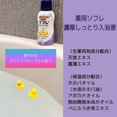 濃厚しっとり入浴液 ホワイトフローラルの香り/薬用ソフレ/入浴剤を使ったクチコミ（4枚目）