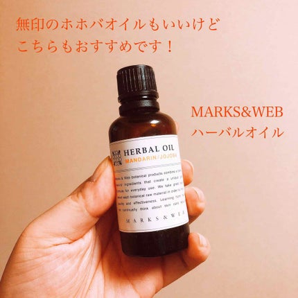 ハーバルオイル マンダリン/ホホバ/MARKS&WEB/ボディオイルを使ったクチコミ(1枚目)