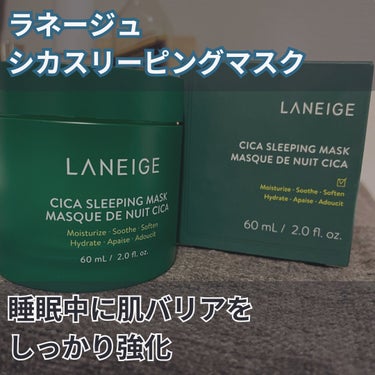 シカスリーピングマスク/LANEIGE/フェイスクリームを使ったクチコミ（1枚目）