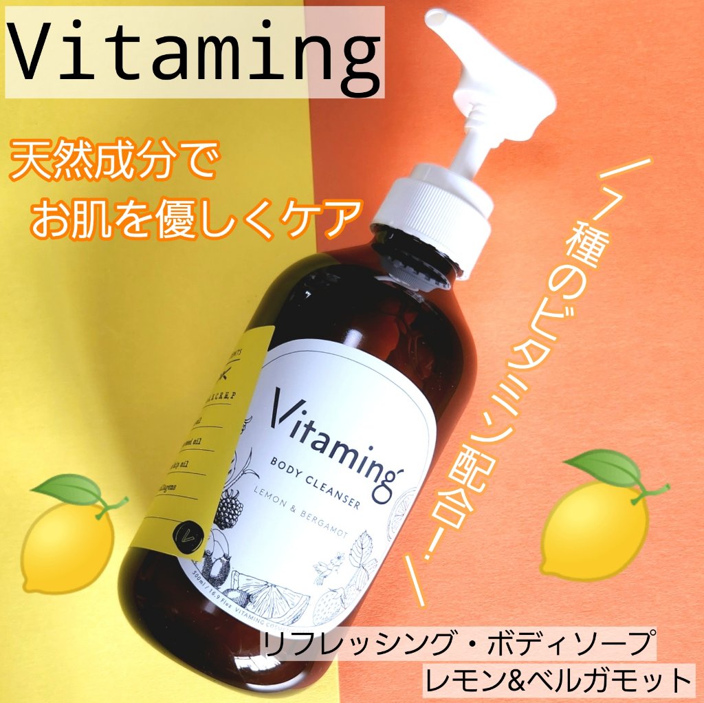 リフレッシングボディソープ(レモン＆ベルガモットの香り)/Vitaming/ボディソープを使ったクチコミ（1枚目）