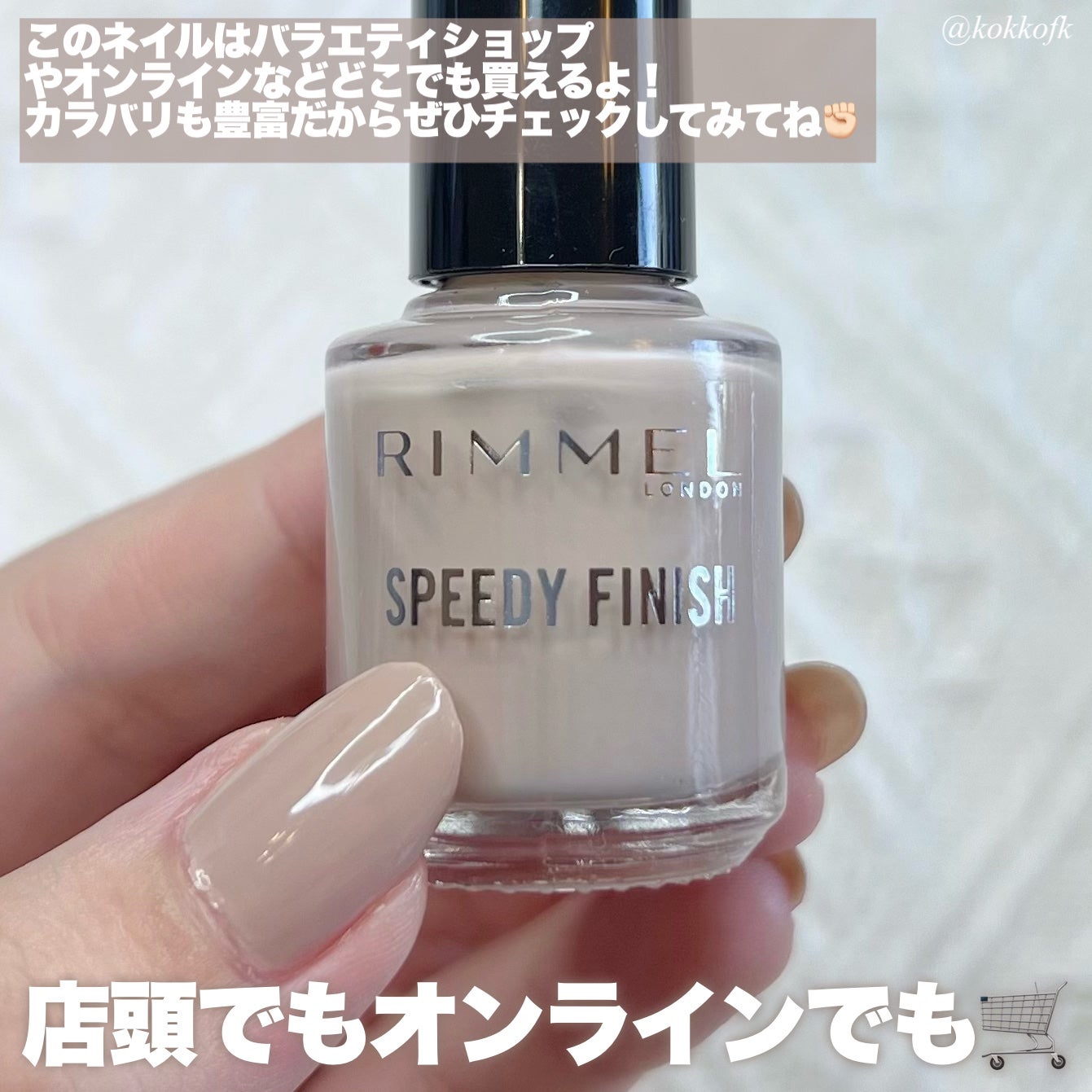 スピーディ フィニッシュ N/リンメル ロンドン/マニキュアを使ったクチコミ(4枚目)