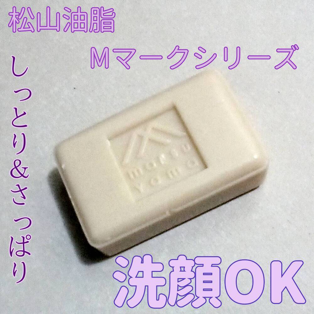 ラベンダーせっけん/Mマークシリーズ/ボディ石鹸を使ったクチコミ（2枚目）