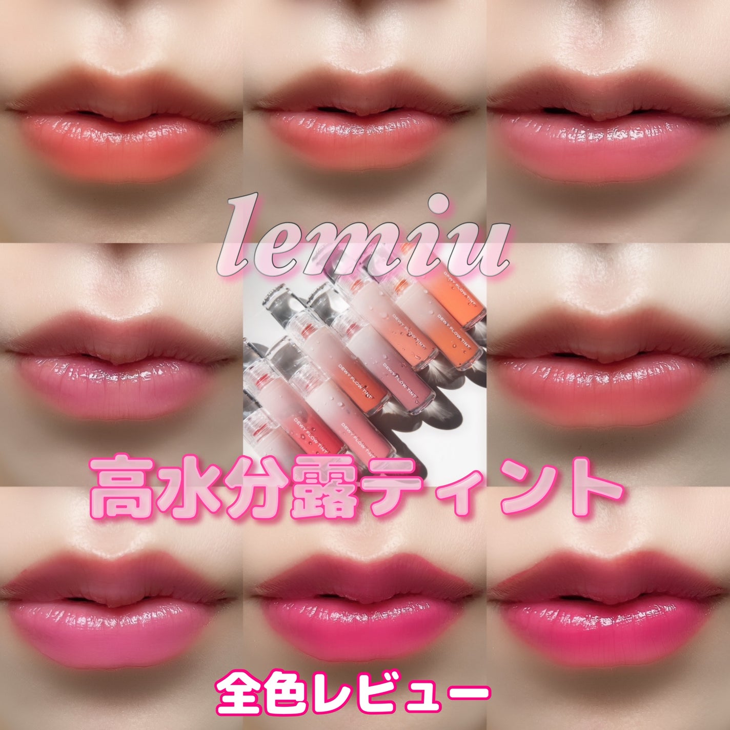デュイフローティント/LEMIU/リップティントを使ったクチコミ(1枚目)