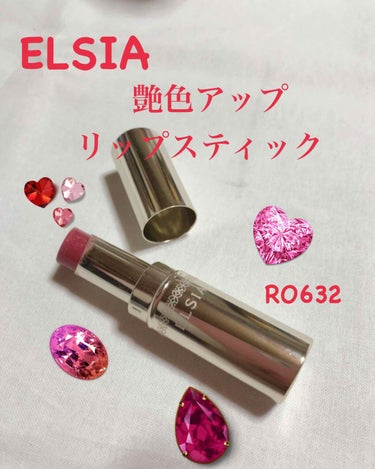 エルシア 顔色アップ リップスティックのクチコミ「エルシア
艶色アップ
リップスティック　
RO632
ロゼワインを思わせるような色です。
#E.....」（1枚目）
