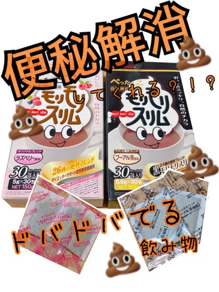 モリモリスリム ラズベリー風味/ハーブ健康本舗/健康サプリメントを使ったクチコミ(1枚目)