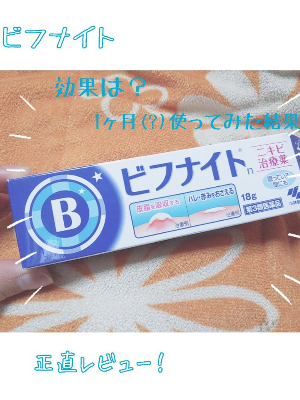 びふナイト/小林薬品/フェイスクリームを使ったクチコミ（1枚目）