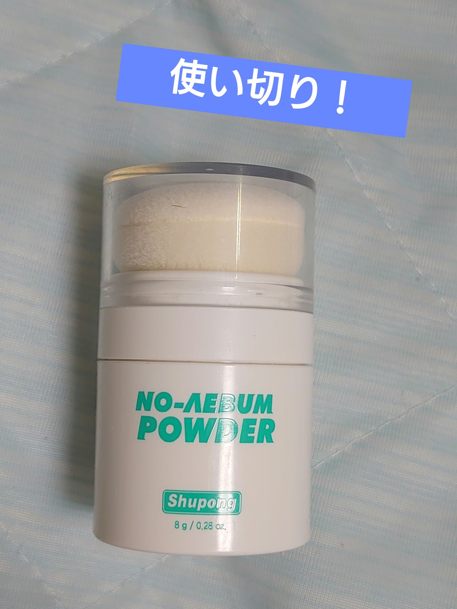 ノーセバムパウダー/Shupong/ルースパウダーを使ったクチコミ（1枚目）