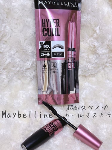 MAYBELLINE NEW YORK メイベリン ハイパーカール ウォータープルーフ Rのクチコミ「MAYBELLINE NEW YORK

メイベリン ハイパーカール ウォータープルーフ R
.....」（1枚目）