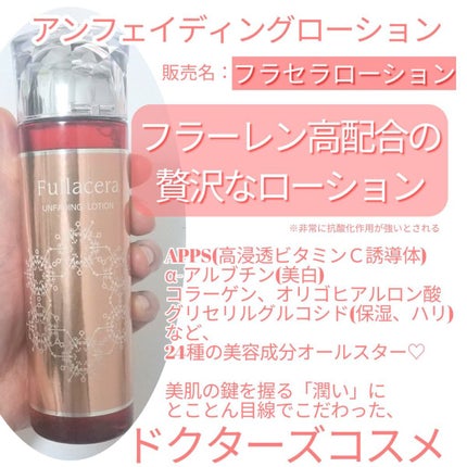フラセラ アンフェイディング ローションのクチコミ「私が大注目している成分、高抗酸化作用のフラーレン!!!!
が高配合された化粧水!!
酸化はお.....」(1枚目)