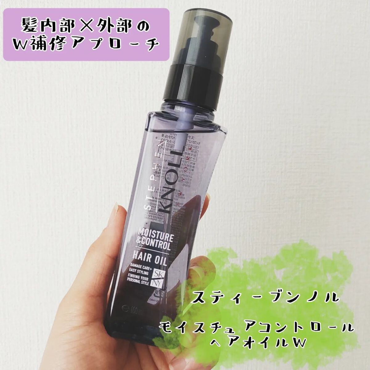 モイスチュアコントロール ヘアオイル Ｗ/スティーブンノル ニューヨーク/ヘアオイルを使ったクチコミ（1枚目）