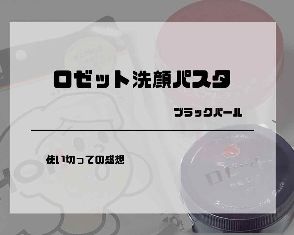 ロゼット洗顔パスタ ブラックパール/ロゼット/洗顔フォームを使ったクチコミ（1枚目）