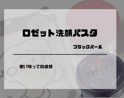 ロゼット洗顔パスタ ブラックパール/ロゼット/洗顔フォームを使ったクチコミ(1枚目)